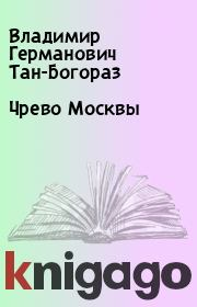 Чрево Москвы. Владимир Германович Тан-Богораз