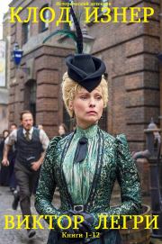 Сборник "Виктор Легри". Компиляция. Книги 1-12. Клод Изнер