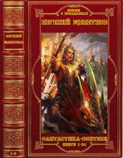 Циклы и отдельные романы. Компиляция. Книги 1-34. Евгений Владимирович Щепетнов (Иван Казаков)