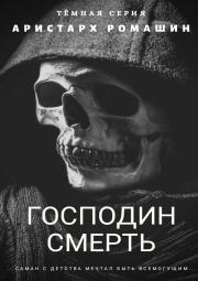 Книга - Гоподин Смерть.  Аристарх Ромашин  - прочитать полностью в библиотеке КнигаГо
