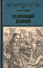 Книга - Изгоняющий демонов.  Виталий Дмитриевич Гладкий  - прочитать полностью в библиотеке КнигаГо
