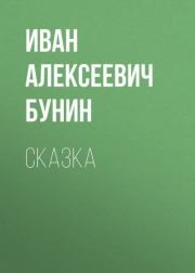 Книга - Сказка.  Иван Алексеевич Бунин  - прочитать полностью в библиотеке КнигаГо
