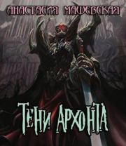 Тени Архонта. Анастасия Машевская