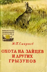 Охота на зайцев и других грызунов. Николай Павлович Смирнов