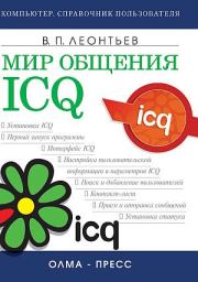 Книга - Мир общения: ICQ.  Виталий Петрович Леонтьев  - прочитать полностью в библиотеке КнигаГо
