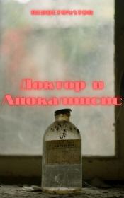 Доктор и Апокалипсис. Нариман Ерболулы Ибрагим (RedDetonator)