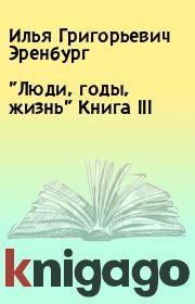 Книга - "Люди, годы, жизнь" Книга III.  Илья Григорьевич Эренбург  - прочитать полностью в библиотеке КнигаГо
