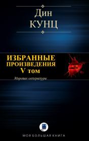 ИЗБРАННЫЕ ПРОИЗВЕДЕНИЯ. V том. Дин Рэй Кунц