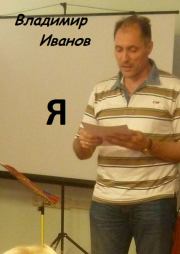 Книга - Я.  Владимир Иванов  - прочитать полностью в библиотеке КнигаГо