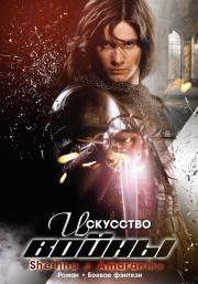 Искусство войны. Олеся Шеллина