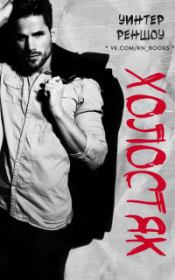 Холостяк (ЛП). Уинтер Реншоу