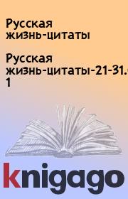 Русская жизнь-цитаты-21-31.08.2021. Русская жизнь-цитаты