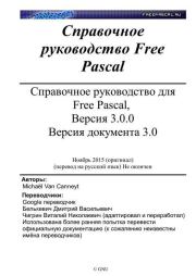 Справочное руководство для Free Pascal, Версия 3.0.0. Версия документа 3.0. Михаэль Ван Кеннейт