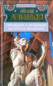 Книга - На пути к Академии.  Айзек Азимов  - прочитать полностью в библиотеке КнигаГо
