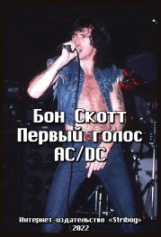 Бон Скотт. Первый голос AC/DC. Роналд Белфорд Скотт (Бон Скотт)