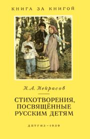 Книга - Стихотворения, посвященные русским детям.  Николай Алексеевич Некрасов  - прочитать полностью в библиотеке КнигаГо