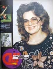 Советская женщина 1991 №8.  журнал «Советская женщина»