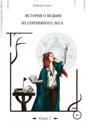 Ведьма из серебряного леса. Книга 2. Алёна Дмитриевна Реброва