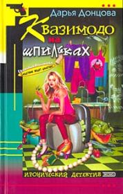 Квазимодо на шпильках. Дарья Аркадьевна Донцова