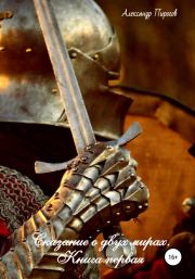 Сказание о двух мирах. Книга первая. Александр Григорьевич Пирогов