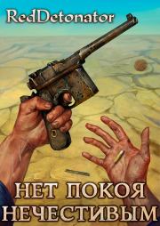 Нет покоя нечестивым. Нариман Ерболулы Ибрагим (RedDetonator)