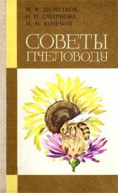 Советы пчеловоду. — 2-е изд., перераб. и доп.. Михаил Филиппович Шеметков