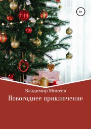 Книга - Новогоднее приключение.  Владимир Минеев  - прочитать полностью в библиотеке КнигаГо
