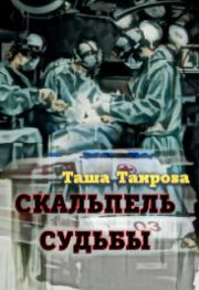 Книга - Скальпель судьбы (СИ).  Таша Таирова  - прочитать полностью в библиотеке КнигаГо