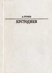 Книга - Б. М. Кустодиев.  Андрей Михайлович Турков  - прочитать полностью в библиотеке КнигаГо