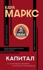 Капитал. С комментариями и иллюстрациями. Карл Маркс