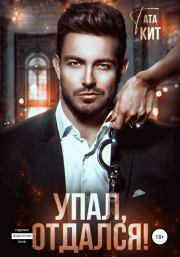 Упал, отдался!. Тата Кит