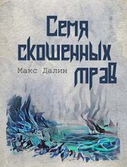 Книга - Семя скошенных трав.  Максим Андреевич Далин  - прочитать полностью в библиотеке КнигаГо