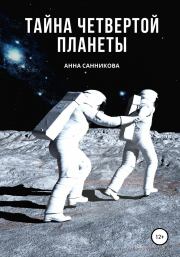 Книга - Тайна четвертой планеты.  Анна Санникова  - прочитать полностью в библиотеке КнигаГо