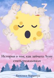 История о том, как зайчата Луну спать укладывали. Василиса Владимировна Маринчук