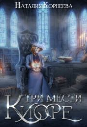 Книга - Три мести Киоре 2 (СИ).  Наталия Корнеева  - прочитать полностью в библиотеке КнигаГо