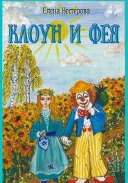 Книга - Клоун и Фея.  Елена Валентиновна Нестерова  - прочитать полностью в библиотеке КнигаГо