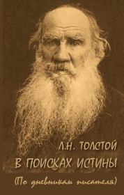 Л. Н. Толстой. В поисках истины (по дневникам писателя). А. К. Ломунова