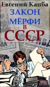 Книга - Закон Мерфи в СССР.  Евгений Адгурович Капба  - прочитать полностью в библиотеке КнигаГо