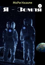 Я – Земля. МеРи Назари