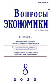 Вопросы экономики 2020 №08.  Журнал «Вопросы экономики»