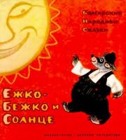 Ежко-Бежко и Солнце. Болгарские народные сказки.  Автор неизвестен - Народные сказки