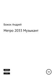 Книга - Метро 2033 Музыкант.  Андрей Андреевич Божок  - прочитать полностью в библиотеке КнигаГо