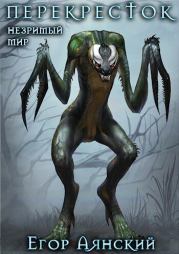 Перекресток (СИ). Егор Аянский