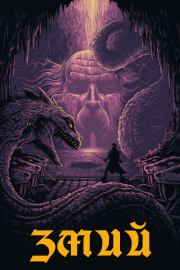 Змий (СИ).   (MikhailSkr)