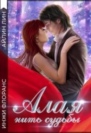 Алая нить судьбы (СИ). Айлин Лин