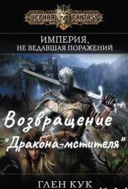 Возвращение «Дракона-мстителя». Глен Кук