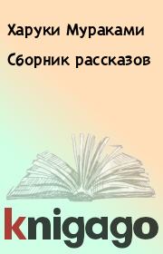 Сборник рассказов. Харуки Мураками
