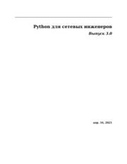 Книга - Python для сетевых инженеров. Выпуск 3.0.   Автор неизвестен  - прочитать полностью в библиотеке КнигаГо