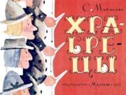 Храбрецы. Самуил Яковлевич Маршак