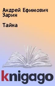 Книга - Тайна.  Андрей Ефимович Зарин  - прочитать полностью в библиотеке КнигаГо